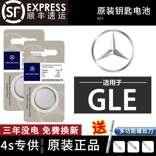 梅赛德斯奔驰GLE原装车钥匙电池