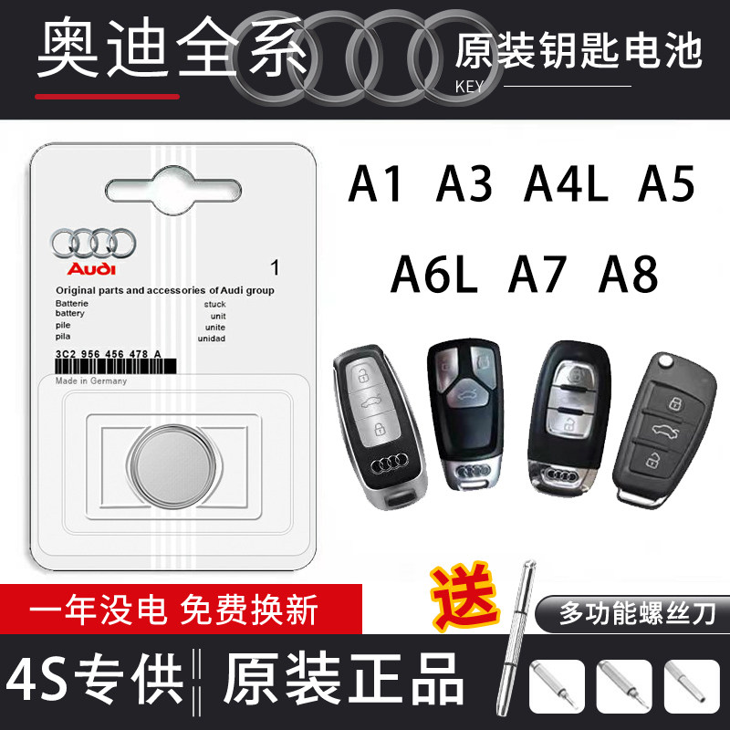 奥迪原装汽车钥匙电池