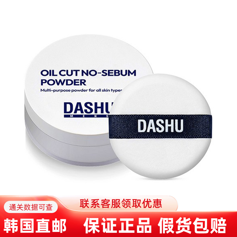 Dashu控油持久定妆哑光散粉