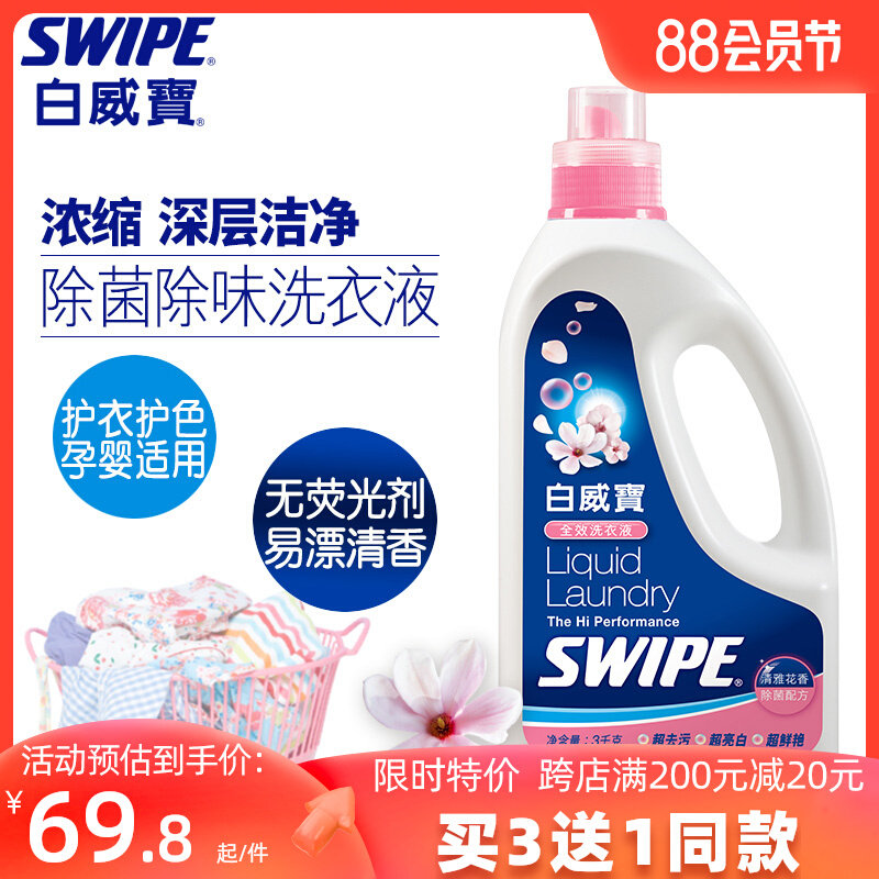 SWIPE白威宝全效洗衣液6斤不含荧光剂浓缩去污除菌手洗机洗花香味_虎窝淘