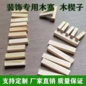 木塞木楔装 膨胀螺丝堵孔木针木尖方木松木 修归方找平水电门窗安装