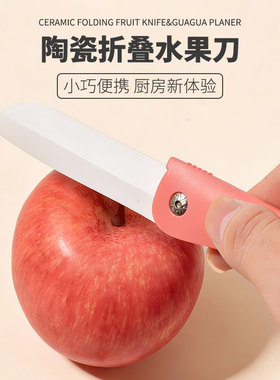 陶瓷折叠水果刀便携迷你削皮刀小巧随身厨房刀具