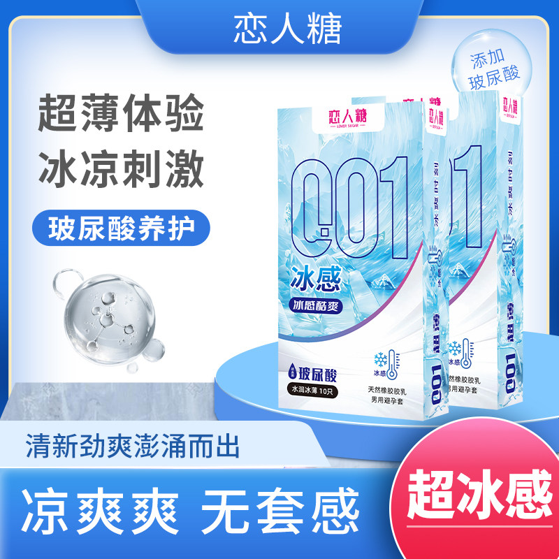 恋人糖冰感刺激超薄安全套