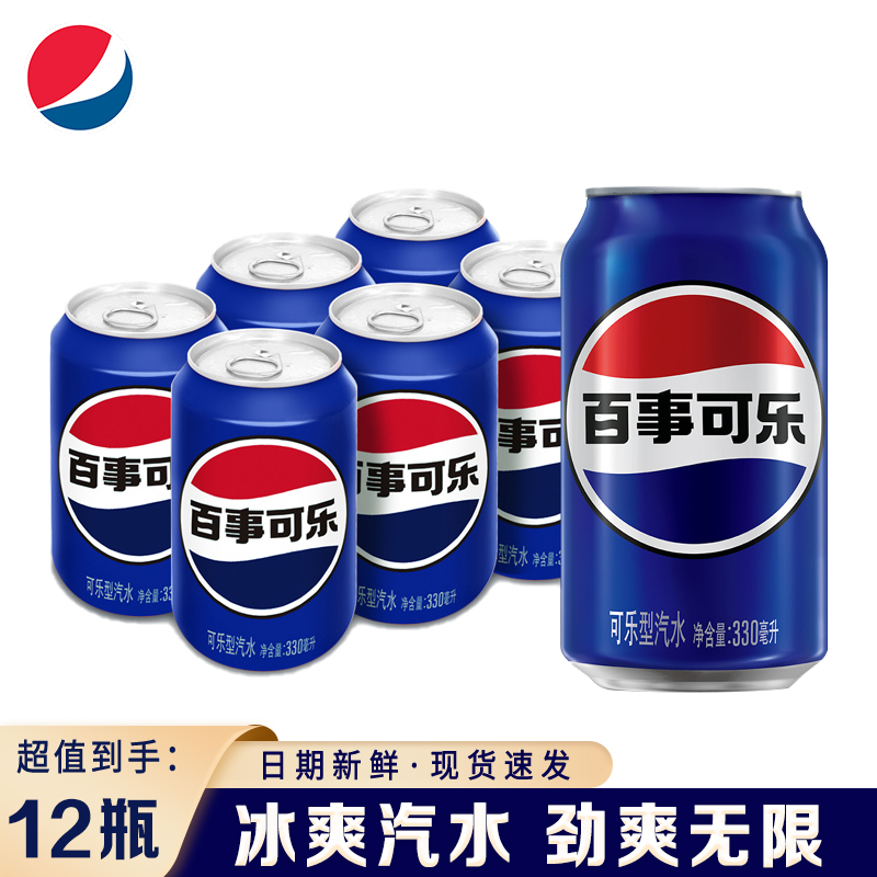 百事可乐330ml*12罐装碳酸饮料汽水易拉罐矮罐装 新日期饮品