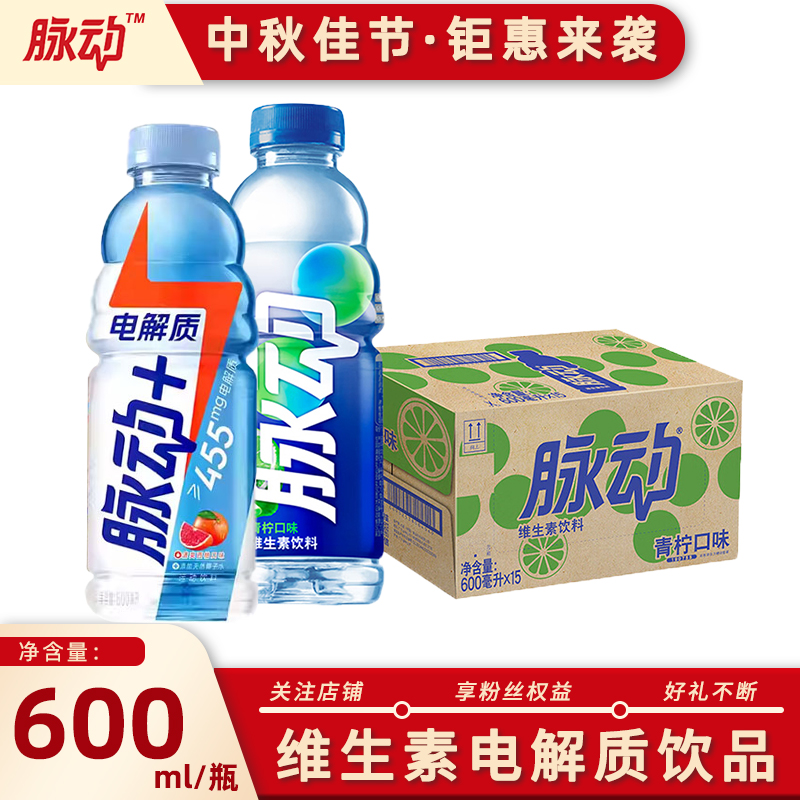 脉动维生素青柠味600ml*15瓶电解质西柚低糖混合装运动饮料畅饮
