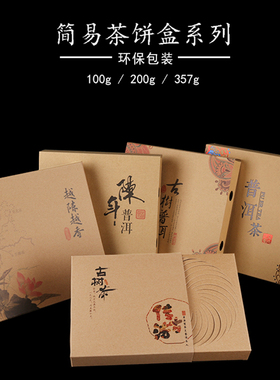 简易普洱茶牛皮纸盒包装盒357克包装盒空礼盒包装盒