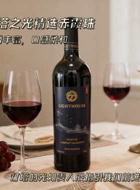 AUGE FERLY澳大利亚灯塔之光精选赤霞珠干红葡萄酒