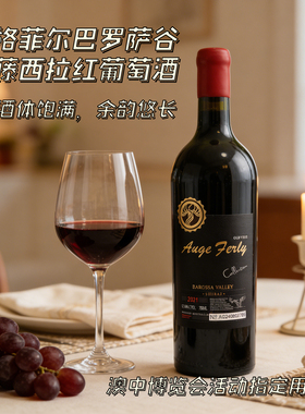 AUGE FERLY澳大利亚澳格菲尔巴罗萨50年老藤西拉干红葡萄酒
