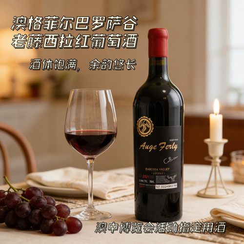 AUGE FERLY澳大利亚澳格菲尔巴罗萨50年老藤西拉干红葡萄酒