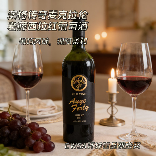 AUGE FERLY澳大利亚澳格传奇麦克拉伦35年老藤西拉干红葡萄酒