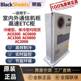 黑盾机柜空调AC600W1500W2000W单冷暖交流一体化机柜基站精密空调