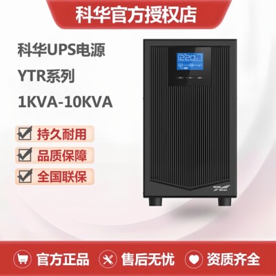 科华UPS不间断电源YTR110