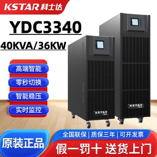 科士达UPS不间断电源YDC3340线上式40KVA 36KW机房伺服器电脑380V