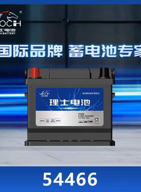 理士蓄电池54466宝骏510