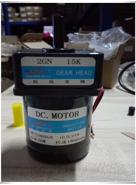 松岗电机 20W 24V直流电机 06SGN 1800转 1:15 轴径8mm 2GN15K