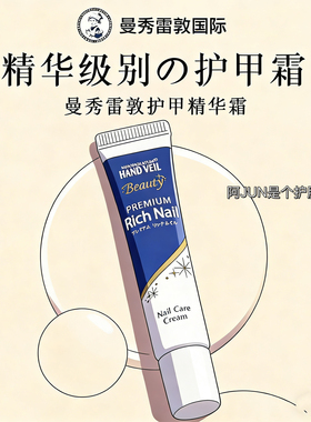 保税直发|曼秀雷敦护甲精华霜滋润保湿防倒刺精华霜12g