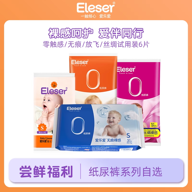 【会员专属】Eleser/爱乐爱超薄裸感透气纸尿裤试用装*6片NB/S码-封面