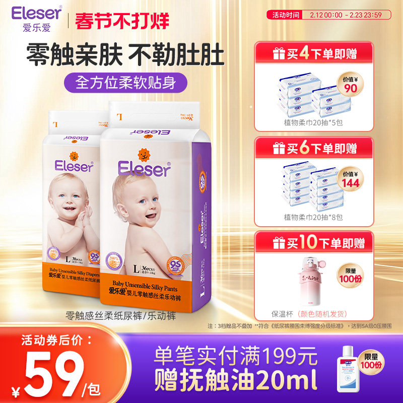【立即抢购】eleser爱乐爱零触感丝柔宝宝纸尿裤