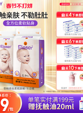 【立即抢购】eleser爱乐爱零触感丝柔宝宝纸尿裤