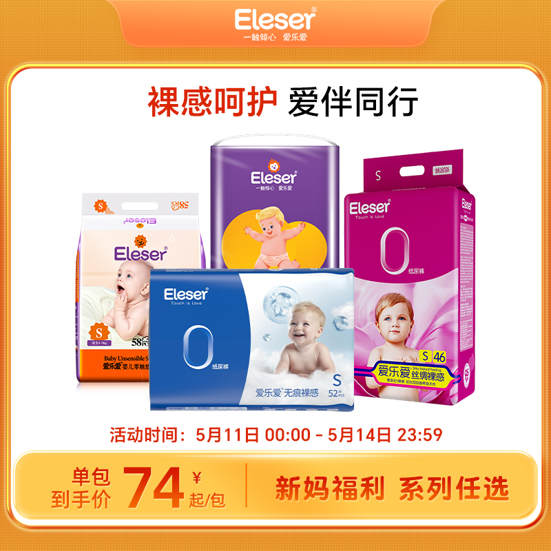 【新妈福利】Eleser/爱乐爱超薄透气纸尿裤拉拉裤NB/S码系列任选 婴童尿裤 拉拉裤/学步裤/成长裤正装 原图主图