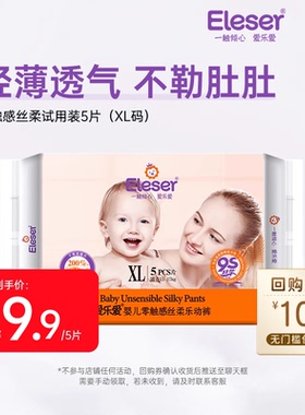 【百补】爱乐爱零触感丝柔宝宝纸尿裤干爽透气试用体验装XL码5片