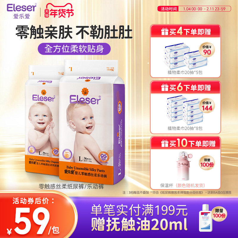 【立即抢购】eleser爱乐爱零触感丝柔宝宝纸尿裤,婴童尿裤,拉拉裤/学步裤/成长裤正装,淘宝优惠券,粉丝福利购,淘宝优惠卷