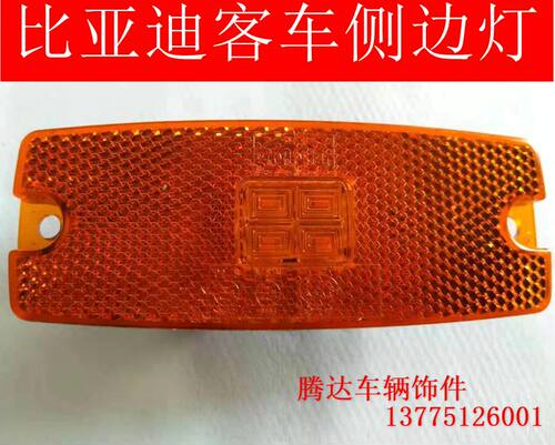 比亚迪K9K8纯电动公交车转向灯边灯小灯LED灯客车配件BYD客车配件