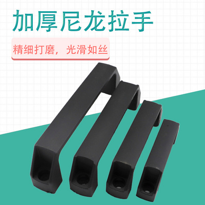 黑色塑料拉手 铝合金拉手 电柜箱胶木把手工业尼龙提手90/120/180