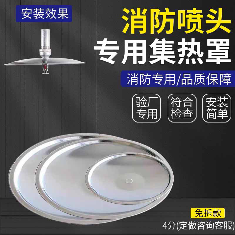 溅水盘消防配件集热罩不锈钢喷淋头溅水盘干式可定制款当水板