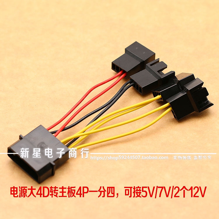 电源大4d转风扇主板3p接口 一分四 (两个12v 一个7v 一个5v)