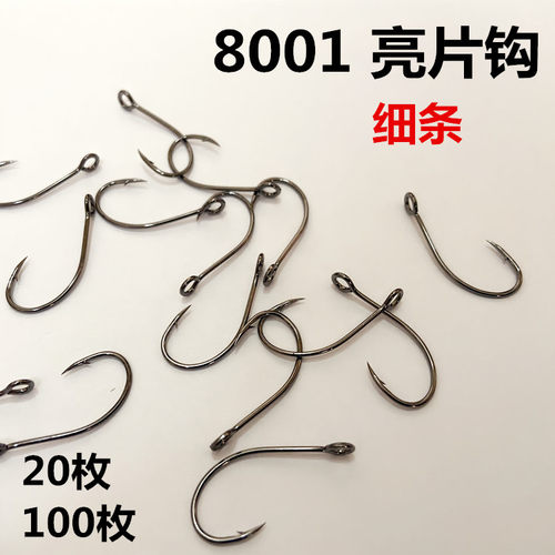 8001大眼钩细条亮片钩溪流大管付