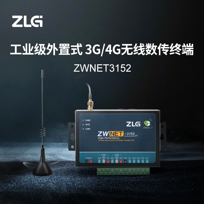 ZLG外置式3G/4G无线数据传输终端