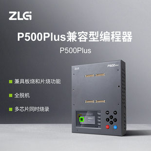 ZLG致远电子 兼容型编程器P500Plus 一机多用可板烧可片烧