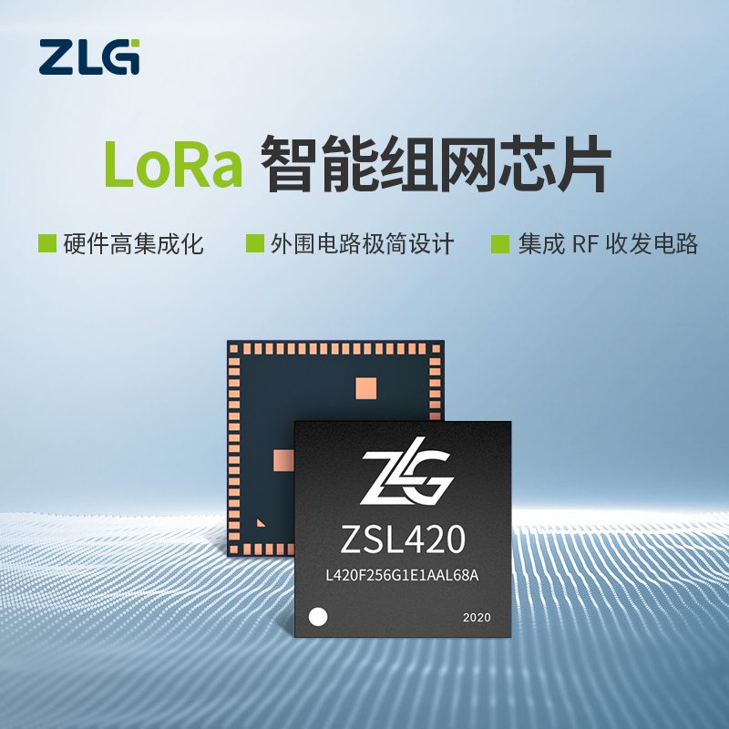 ZLG致远电子 集成32位Cortex-M0+内核LoRa智能组网芯片ZSL420/421