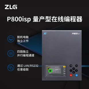ZLG致远电子 四通道量产型在线编程器全脱机编程P800isp