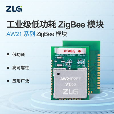 致远电子 工业级低功耗高可靠性 ZigBee无线通讯模块 AW21系列