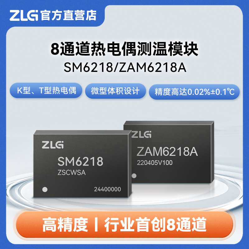 ZLG八通道热电偶温度测量模块