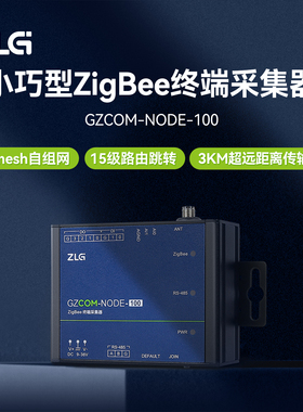 ZLG致远电子 高性能小巧型ZigBee终端采集器 GZCOM-NODE-100