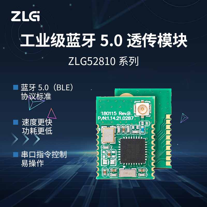 ZLG致远电子 蓝牙5.0系列透传模块/评估套件ZLG52810系列 电子元器件市场 蓝牙模块 原图主图