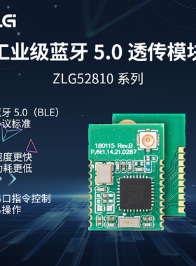 ZLG致远电子 蓝牙5.0系列透传模块/评估套件ZLG52810系列