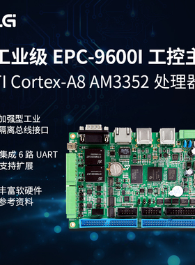 ZLG纯工业级工控主板 Cortex-A8 AM3352处理器800MHz EPC-9600I-L