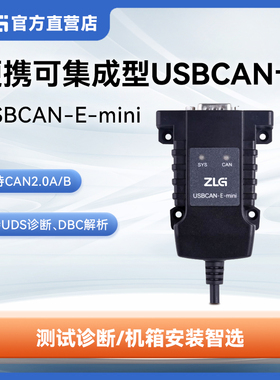 ZLG周立功 高性能型USB转CAN接口卡 便携可集成型 USBCAN-E-mini