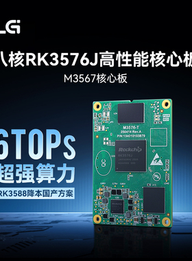 ZLG致远电子 八核RK3576J嵌入式核心板 6TOPs超强算力M3576核心板