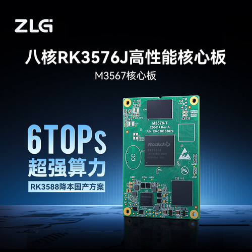 ZLG八核RK3576J6TOPs核心板