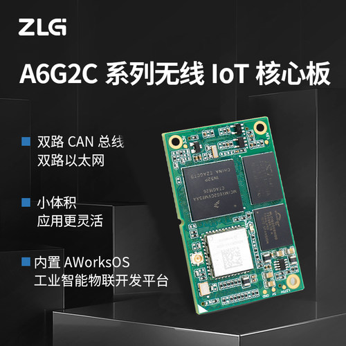 ZLG处理器系列无线iot核心板电子