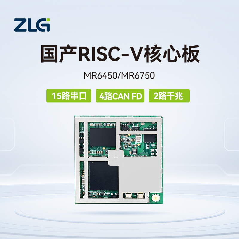 ZLG致远电子MR6450核心板