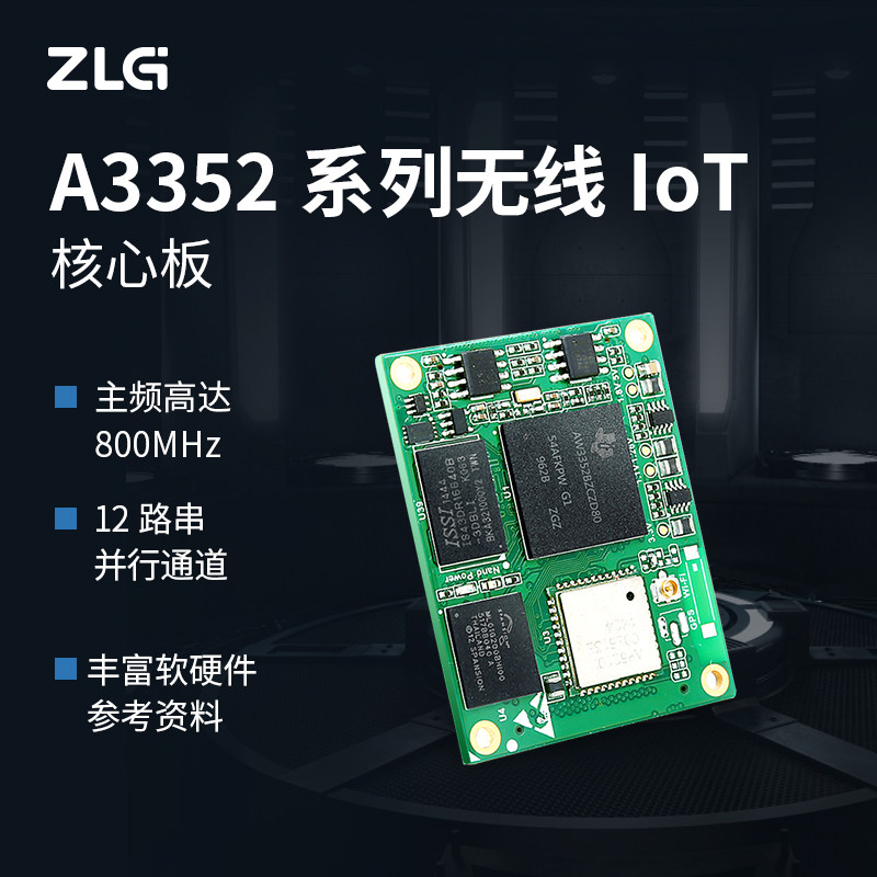 ZLG致远电子 TI Cortex-A8 A3352系列无线IOT核心板