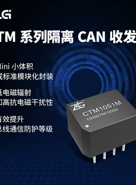 ZLG致远电子 CTM系列隔离CAN收发器CAN-bus总线传输及隔离