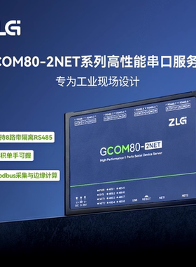 ZLG致远电子 8路RS485串口服务器 RS485转以太网modbus网关 GCOM