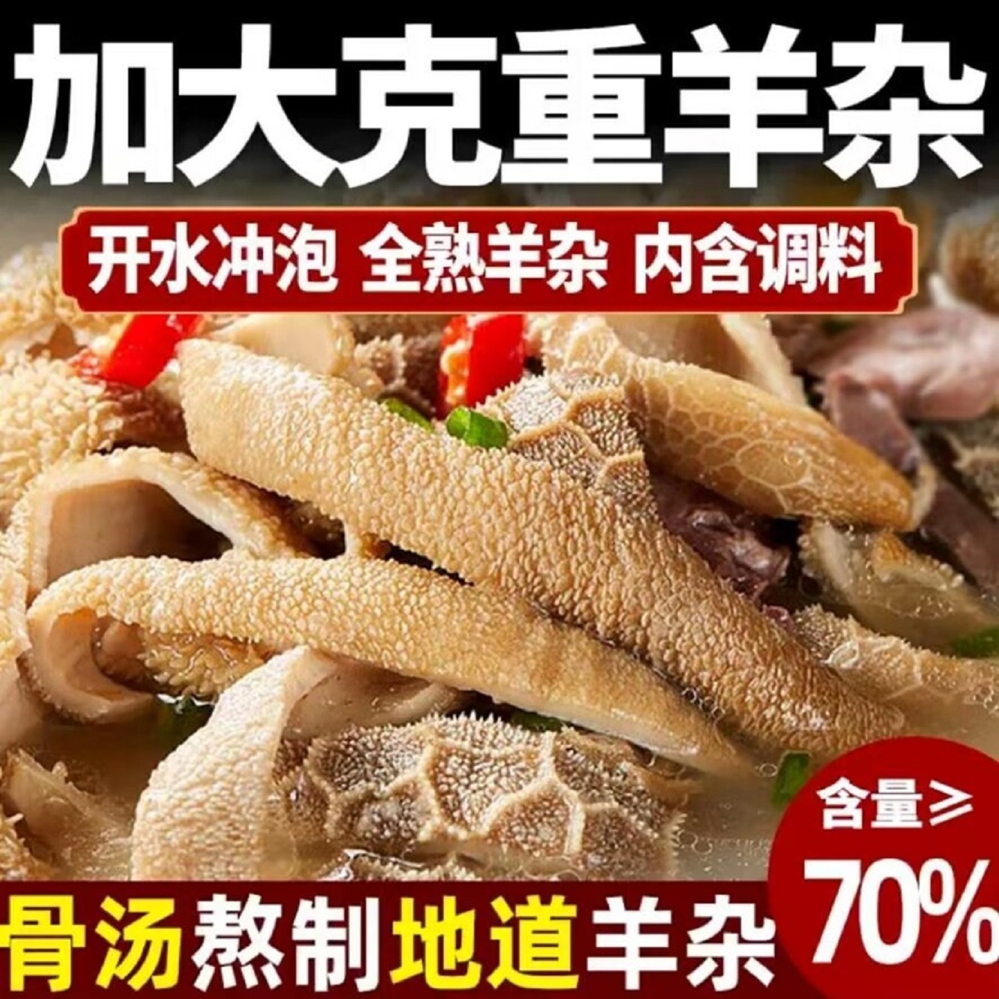内蒙古特产羊杂汤熟食羊杂碎